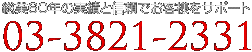 総業60年の実績と信頼でお客様をサポート TEL03-3821-2331