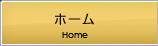 ホーム