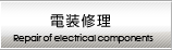 輸入車・外車の電装修理