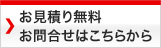 お見積り無料、お問合せはこちらから