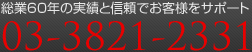 総業60年の実績と信頼でお客様をサポート TEL03-3821-2331