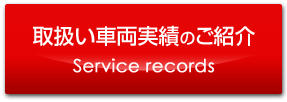 取扱い車両実績のご紹介