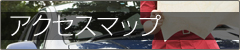 アクセスマップ