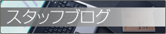 スタッフブログ