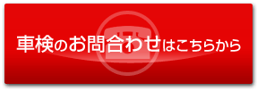 車検のお問合わせはこちらから