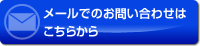 メールでのお問合わせはこちらから